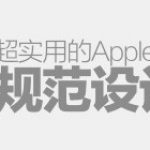 超实用的APPLE WATCH官方规范设计模板下载